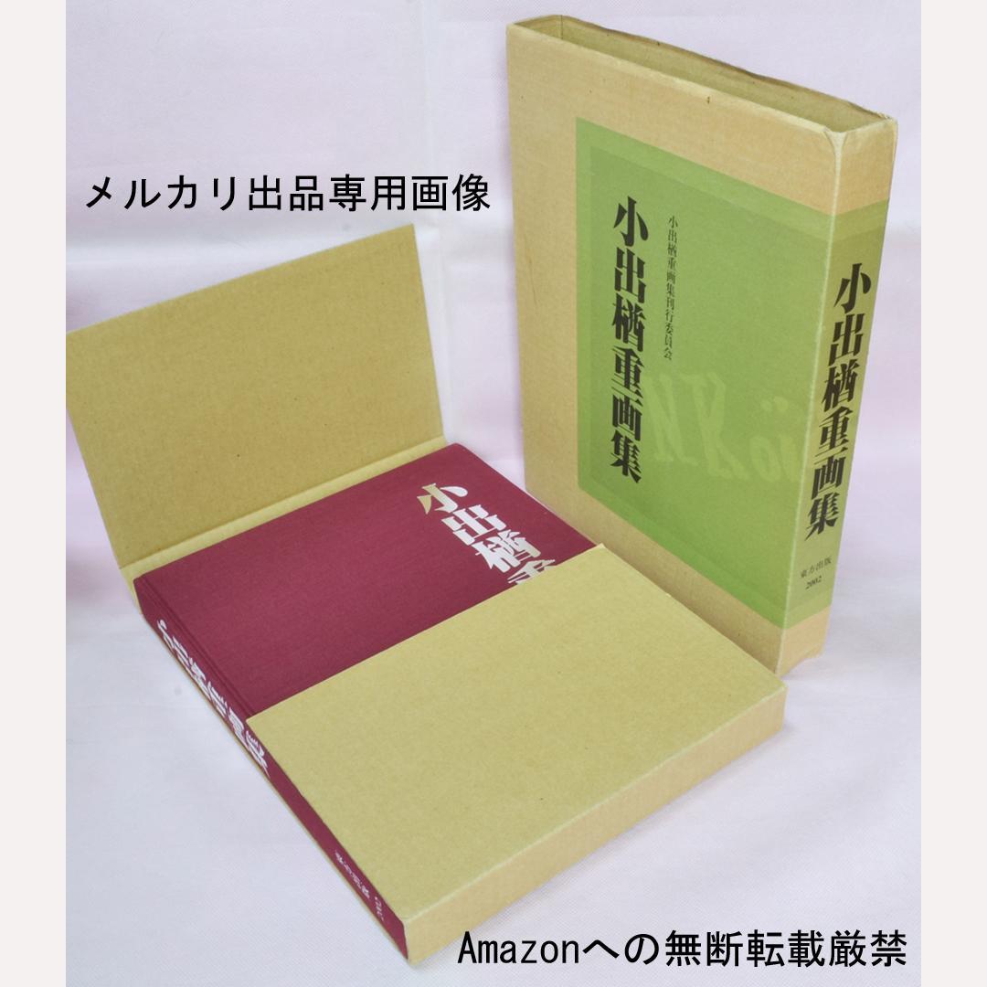 小出楢重画集　東方出版発行　決定版