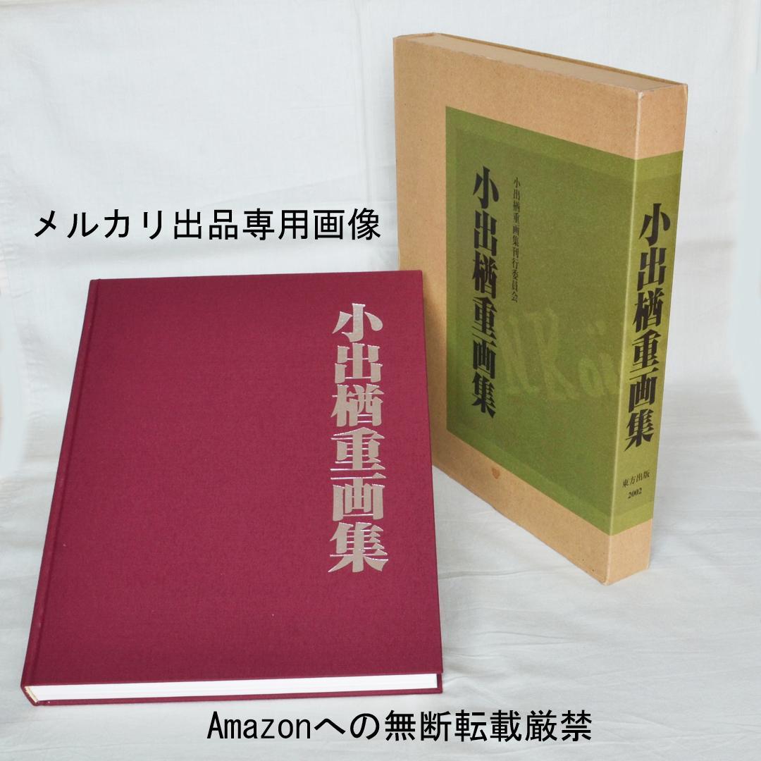 小出楢重画集　東方出版発行　決定版