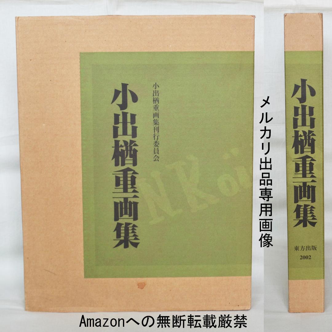 小出楢重画集　東方出版発行　決定版