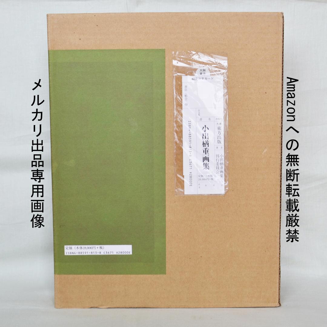 小出楢重画集　東方出版発行　決定版