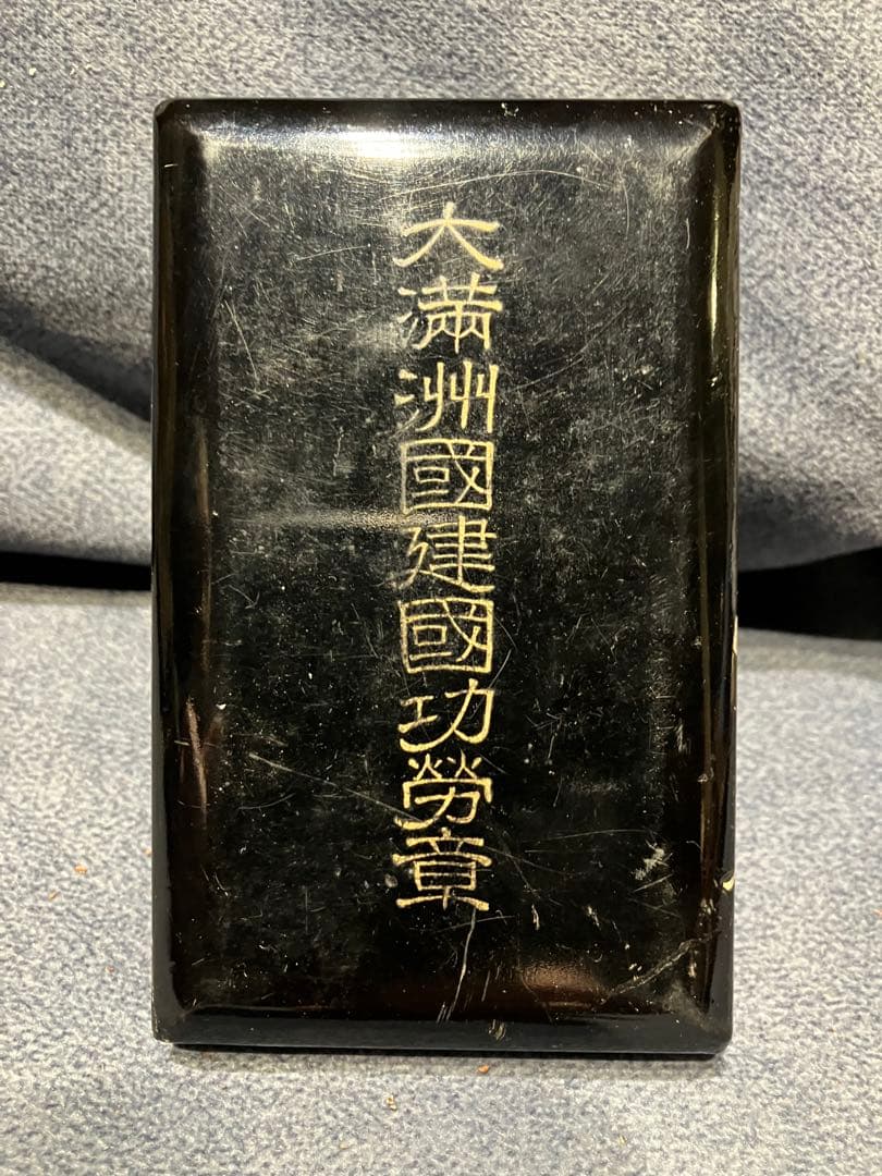 大満洲國 建國功勞章 勲章 純正ケース付き 当時物 ヴィンテージ