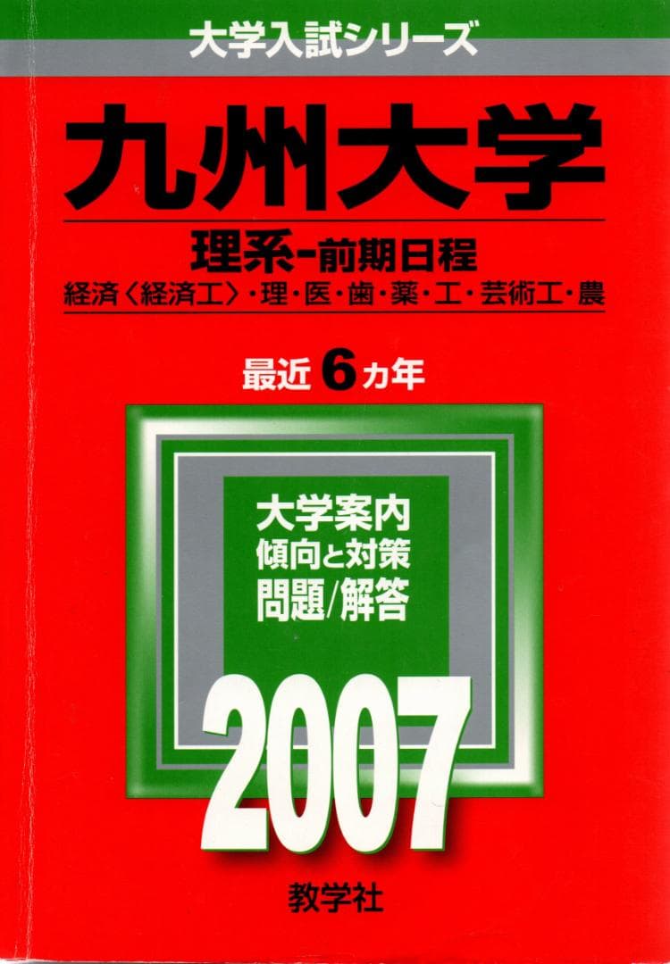 '07 九州大学 理系 前期日程 最近6ヵ年