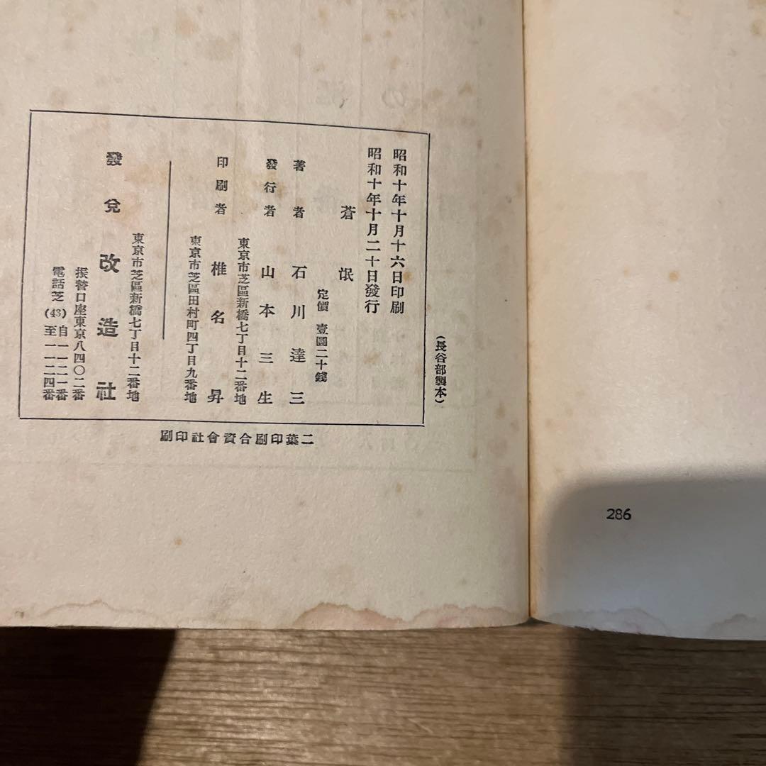 第一回芥川賞 石川達三「 蒼氓」初版 昭和10年 古書 古本