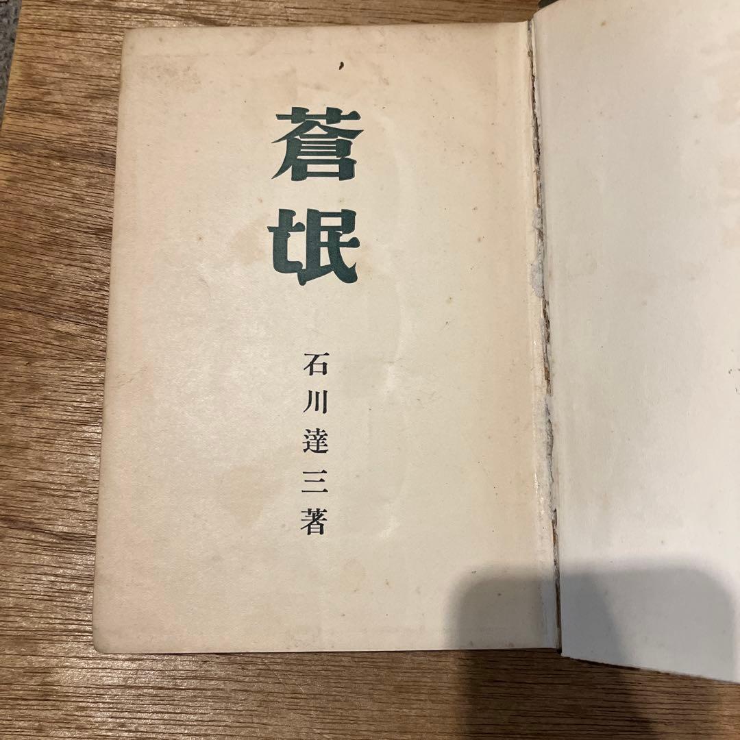 第一回芥川賞 石川達三「 蒼氓」初版 昭和10年 古書 古本