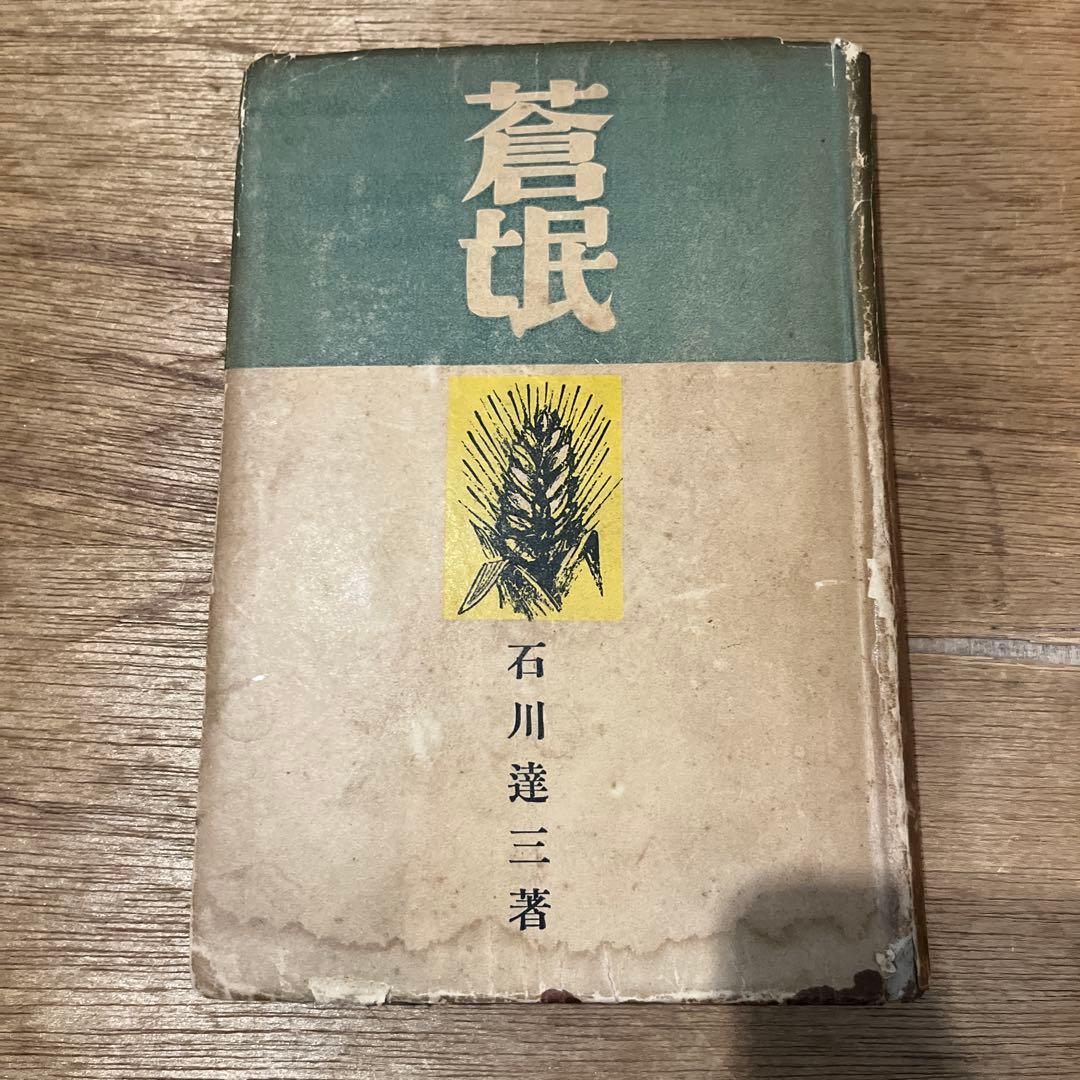 第一回芥川賞 石川達三「 蒼氓」初版 昭和10年 古書 古本