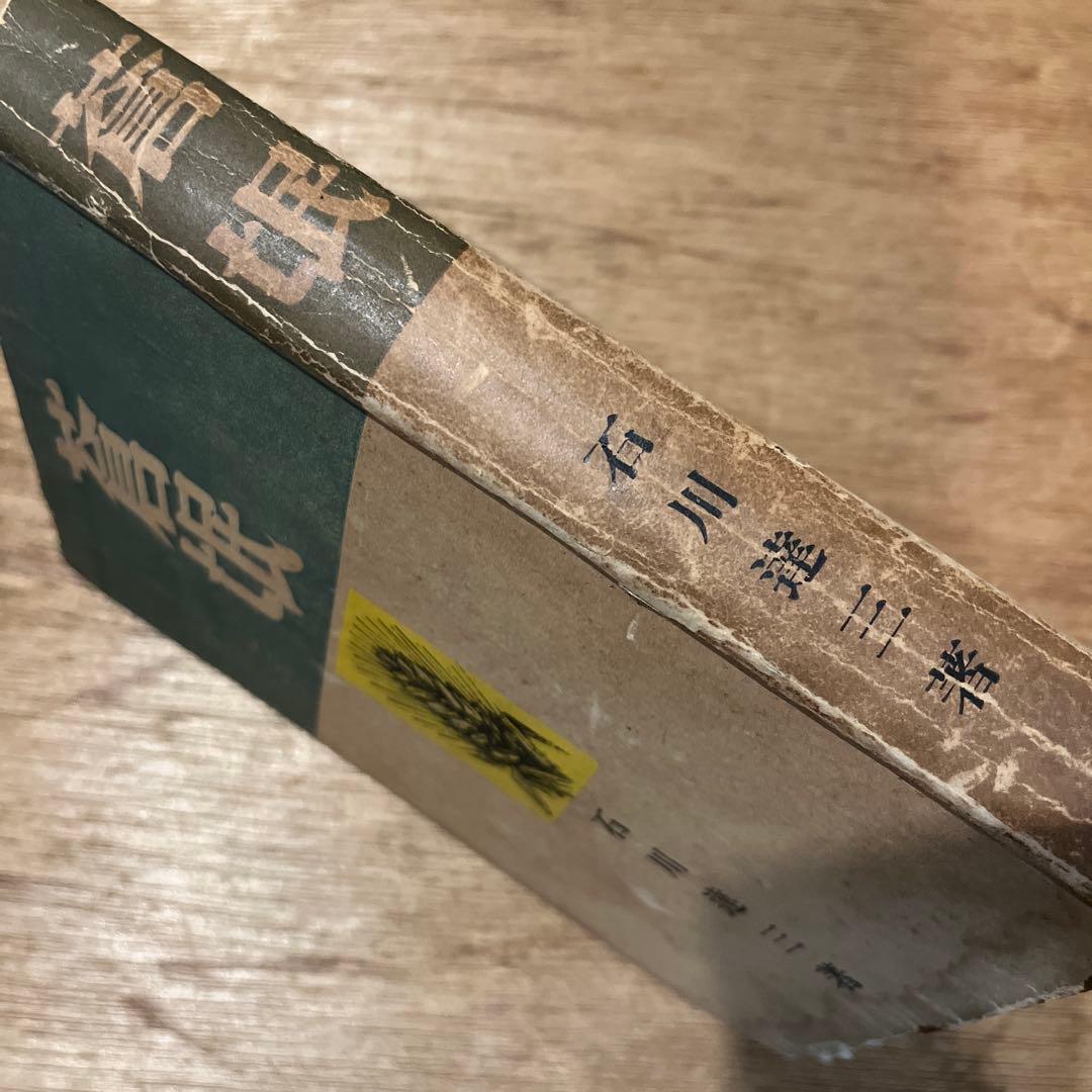 第一回芥川賞 石川達三「 蒼氓」初版 昭和10年 古書 古本