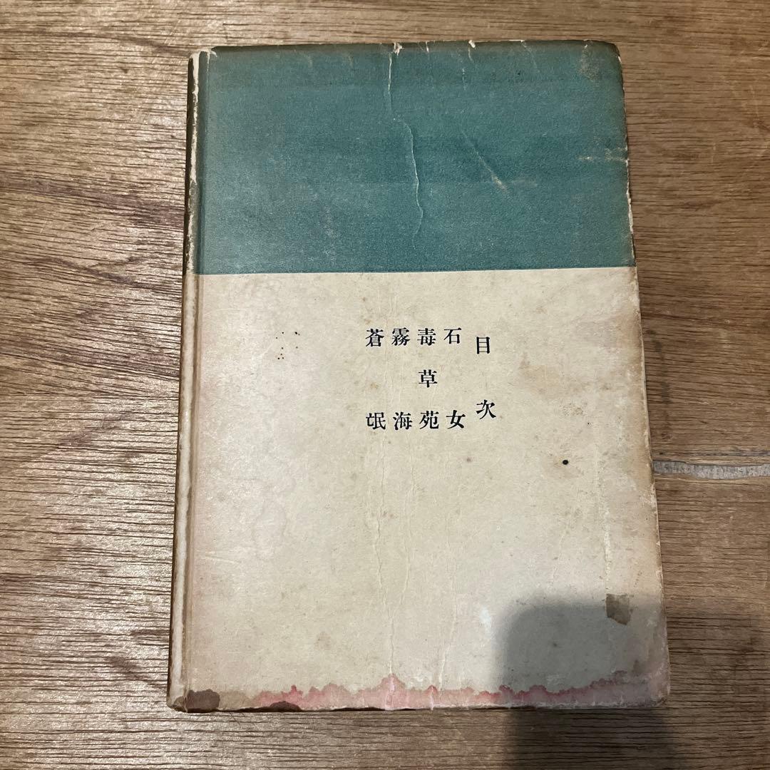 第一回芥川賞 石川達三「 蒼氓」初版 昭和10年 古書 古本