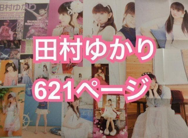 切り抜き◆田村ゆかり 621ページ(声優/大量/声優雑誌切り抜き)メルカリ出品中
