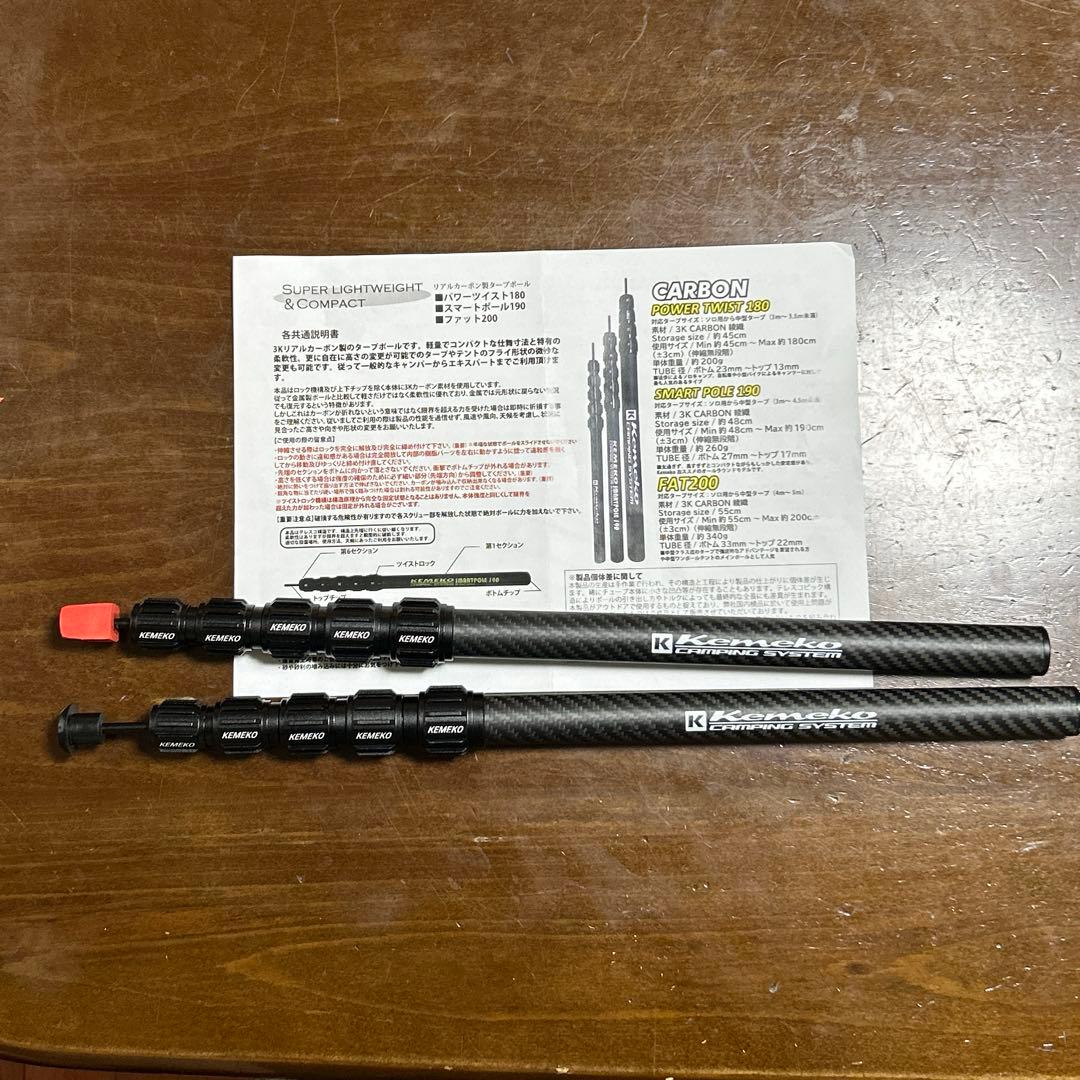KEMEKO テレスコカーボンポール180cm パワーツイスト 2本セット