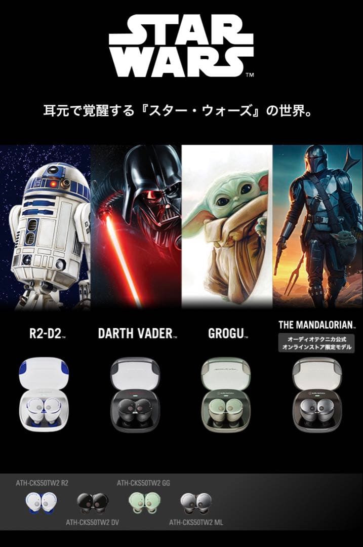 オーディオテクニカ　ATH-CKS50TW2 R2D2