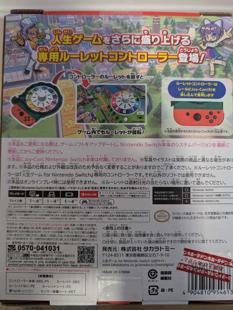 人生ゲーム Nintendo Switch ルーレットコントローラーセット