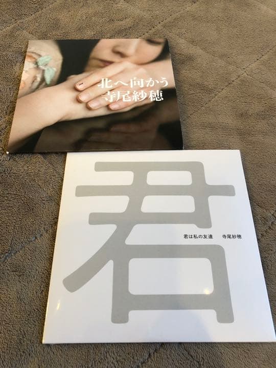 寺尾紗穂　北へ向かう　君は私の友達　2枚セット