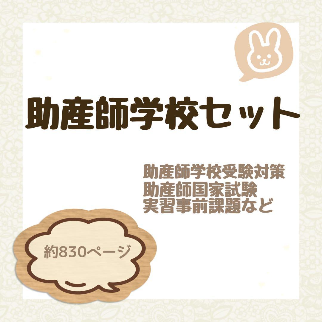 助産師学校セット　まとめノート