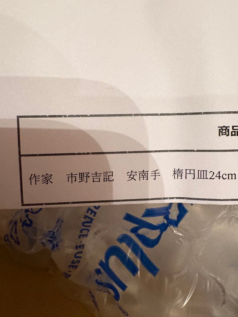 作家　市野吉記　安南手　楕円皿24cm（虎）14