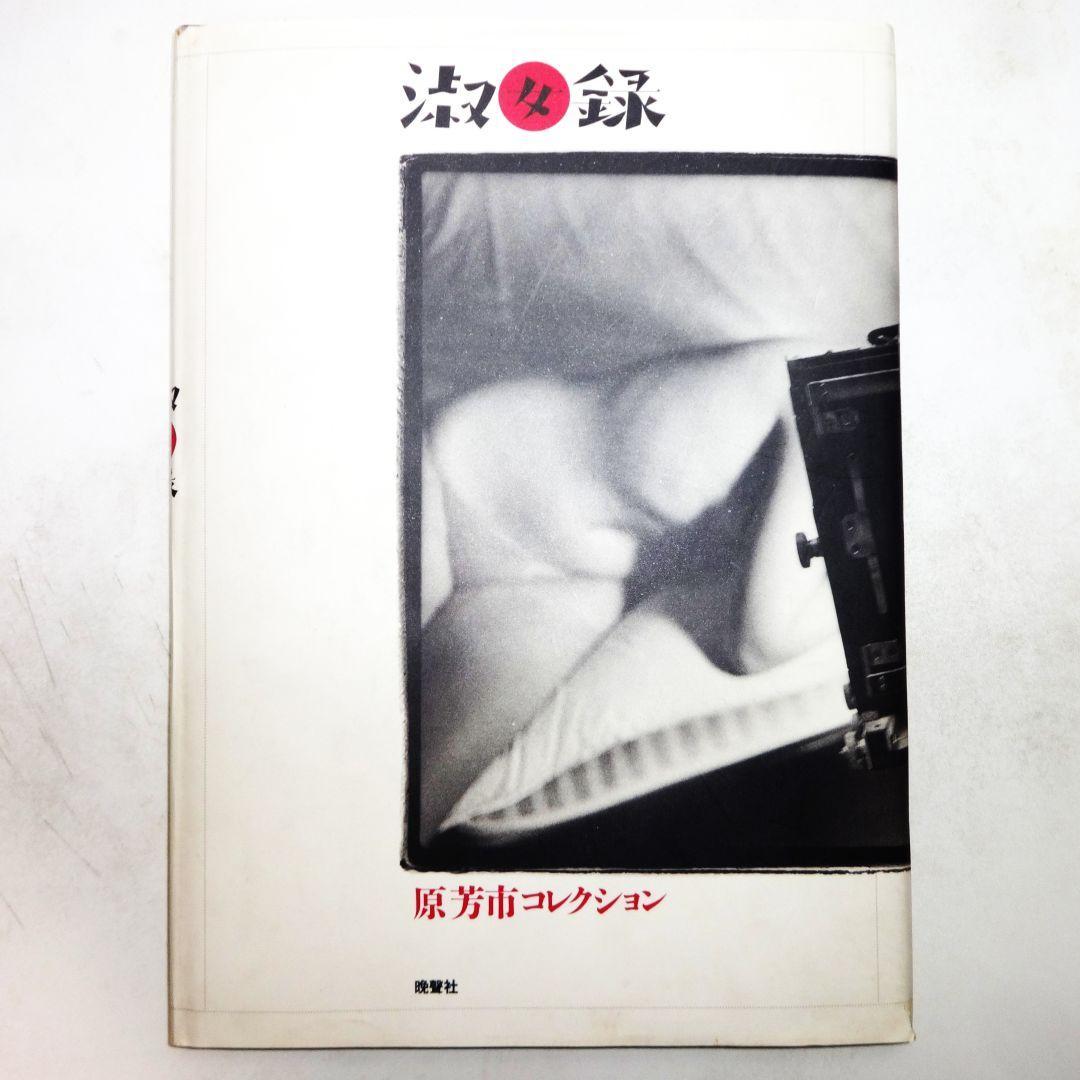 原芳市　写真集　「淑女録」