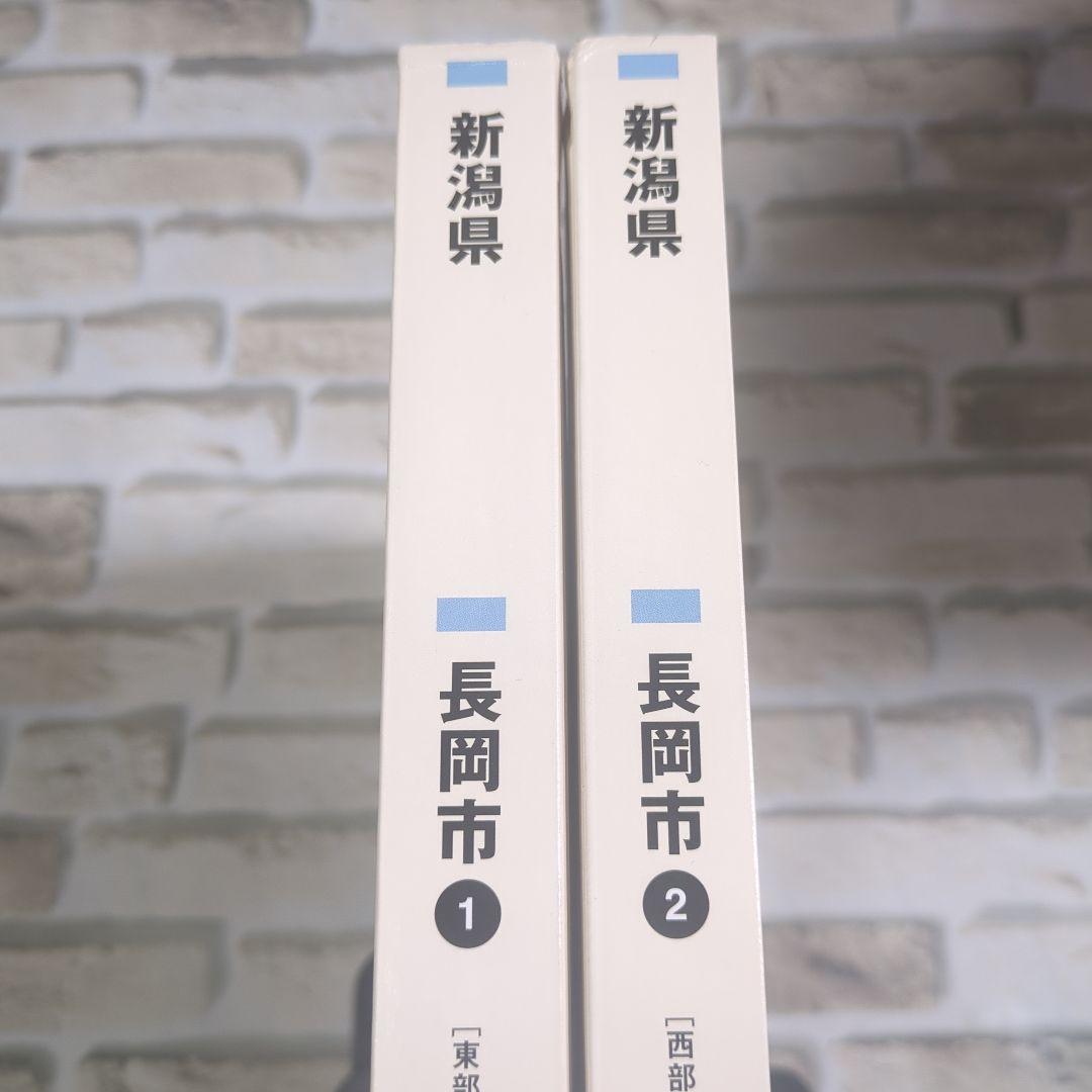新潟県 長岡市 ゼンリン住宅地図 2025　6　東部・西部