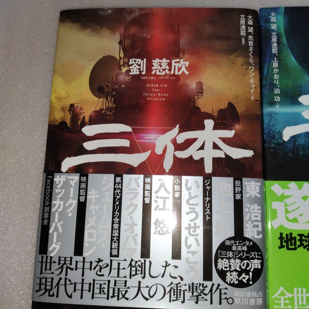 新品 美品 帯付 三体(5冊セット) 劉慈欣
