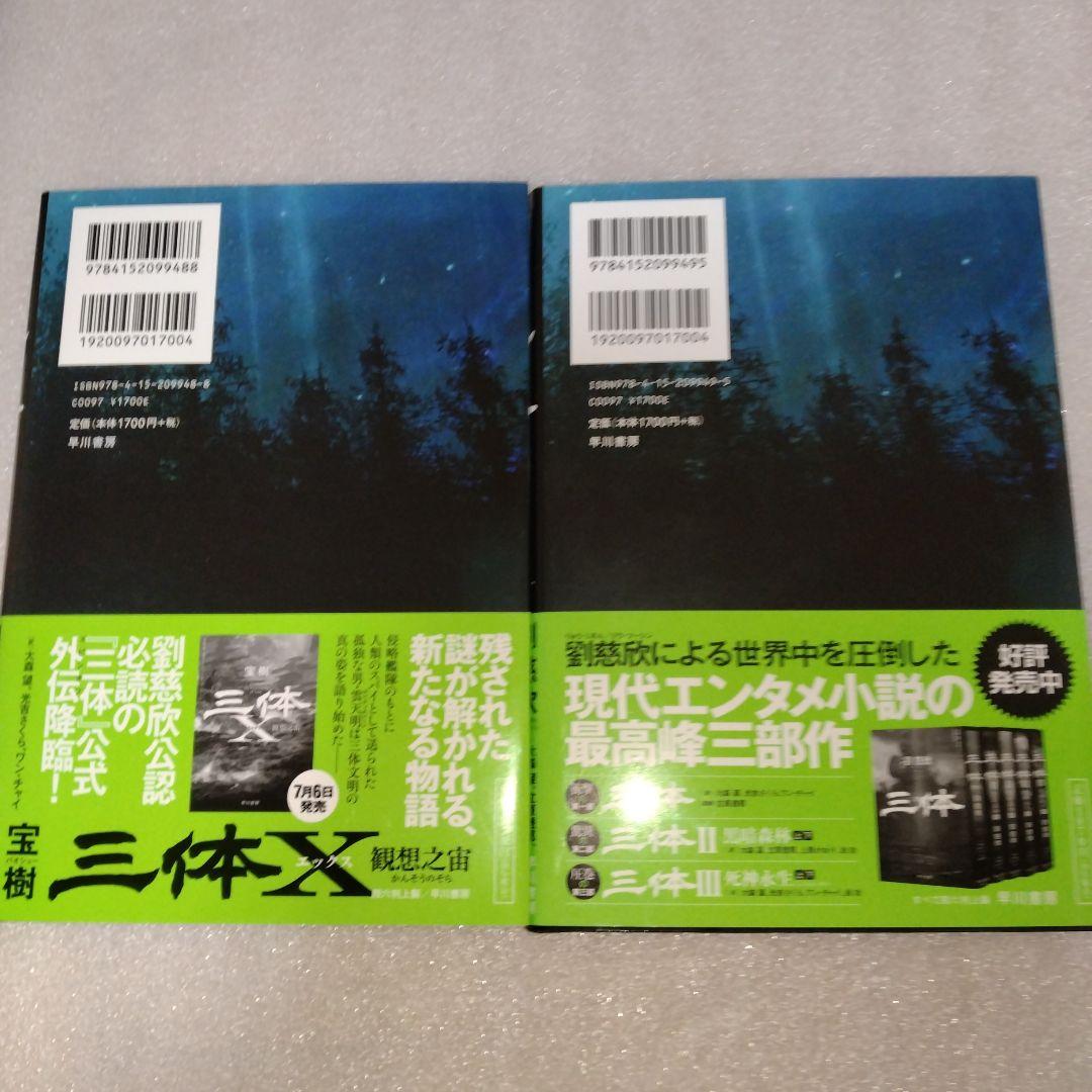 新品 美品 帯付 三体(5冊セット) 劉慈欣