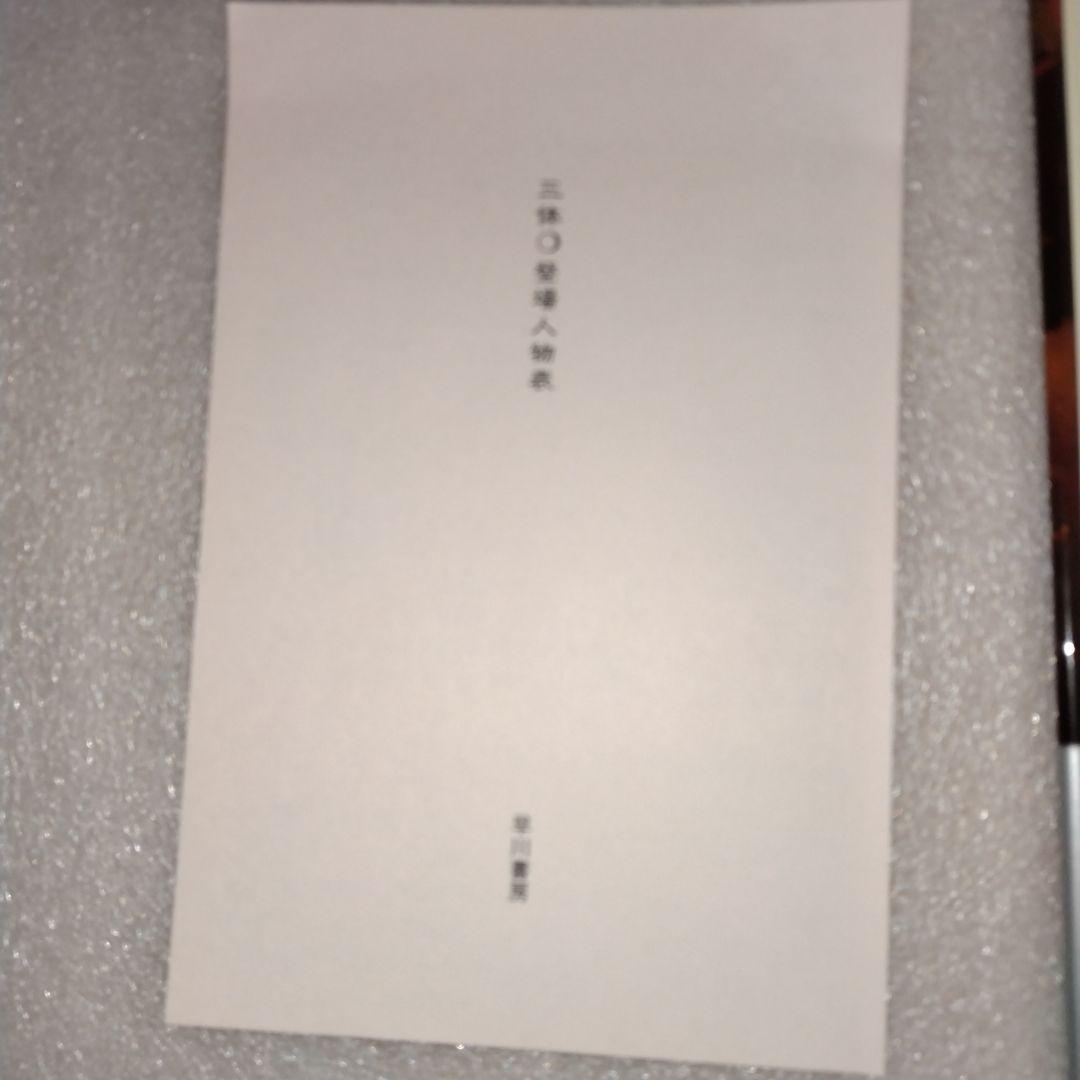 新品 美品 帯付 三体(5冊セット) 劉慈欣