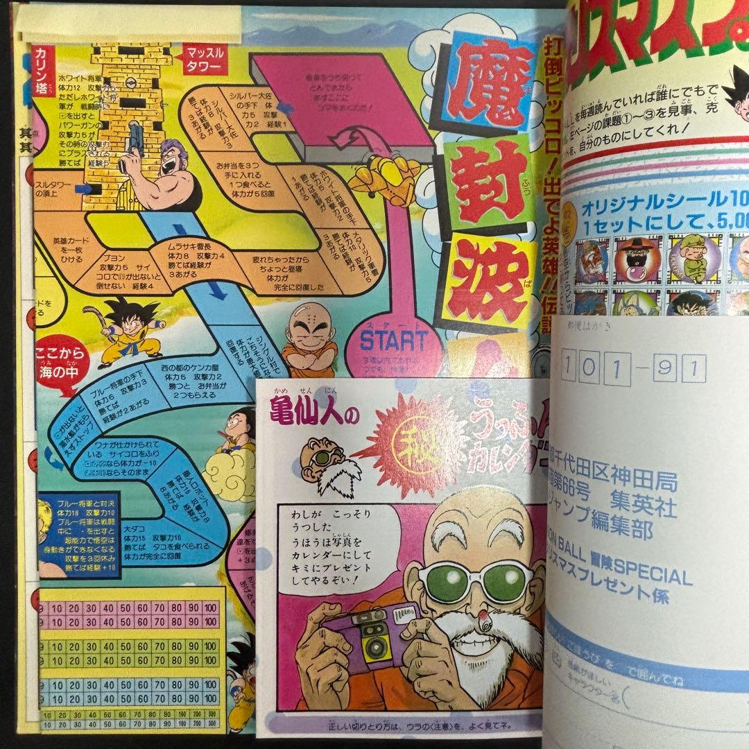 ドラゴンボール冒険SPECIAL 付録完品 1987年号