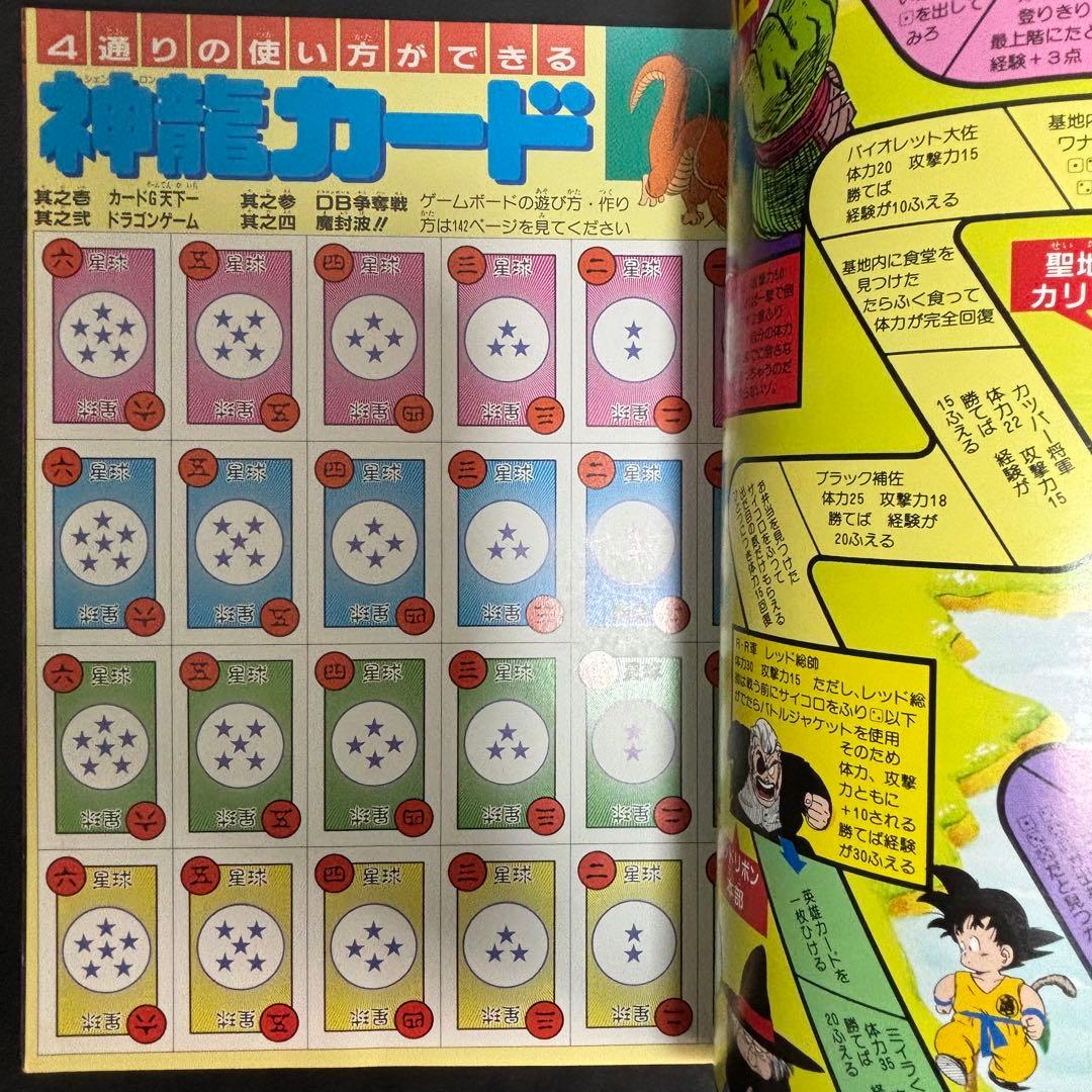 ドラゴンボール冒険SPECIAL 付録完品 1987年号