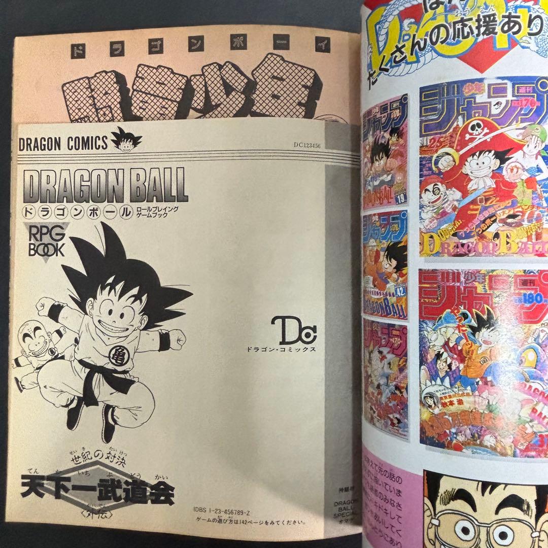 ドラゴンボール冒険SPECIAL 付録完品 1987年号