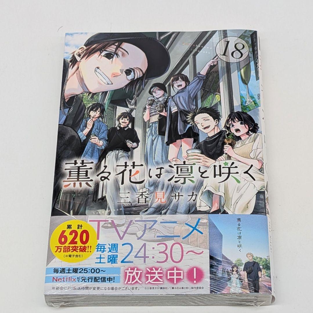 薫る花は凛と咲く　1〜18巻 既刊全巻セット