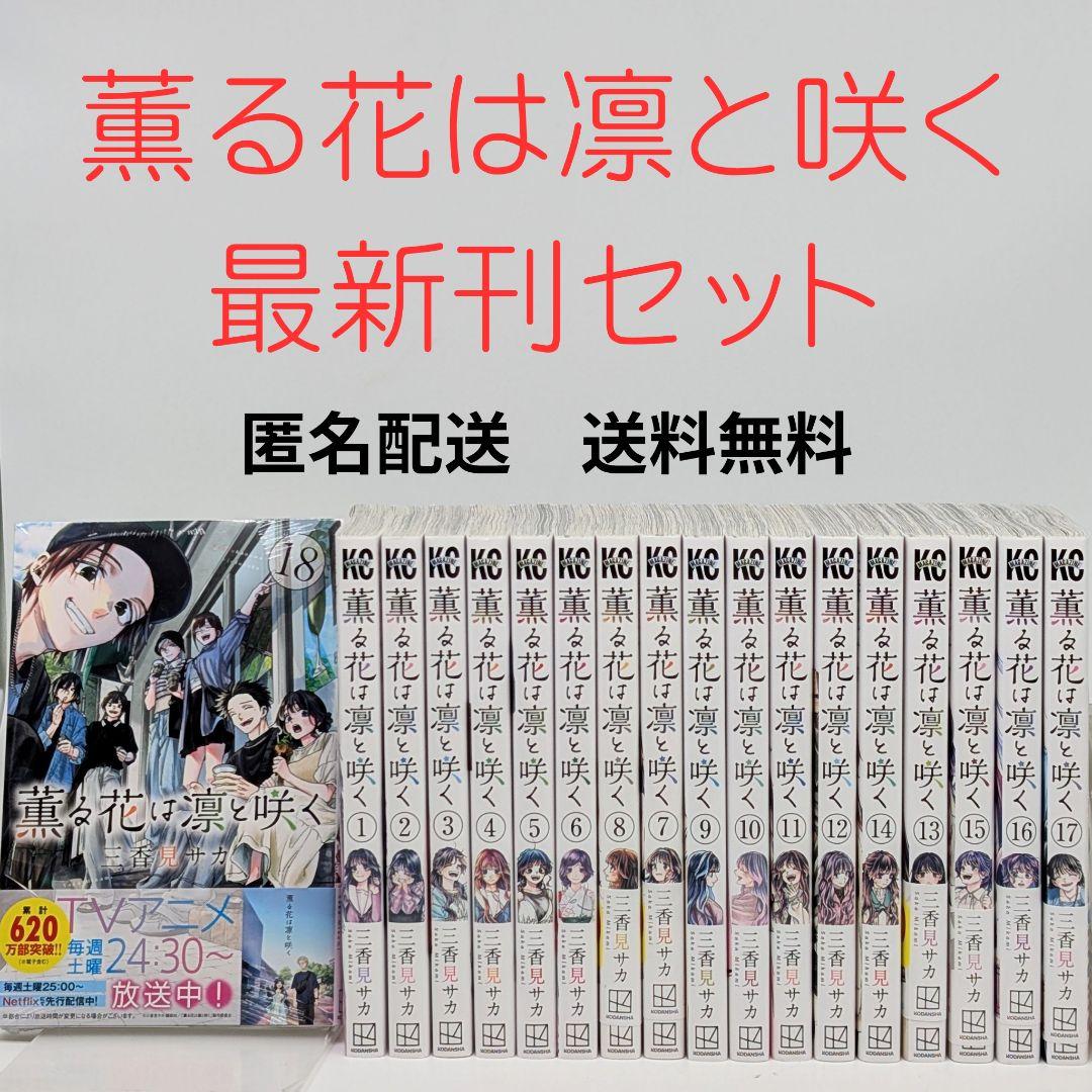 薫る花は凛と咲く　1〜18巻 既刊全巻セット