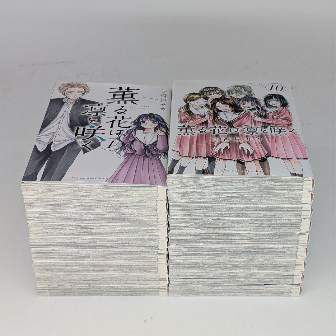 薫る花は凛と咲く　1〜18巻 既刊全巻セット