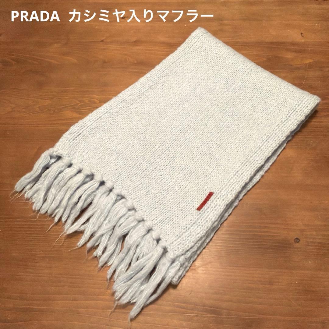 PRADA カシミヤ入りマフラー　水色