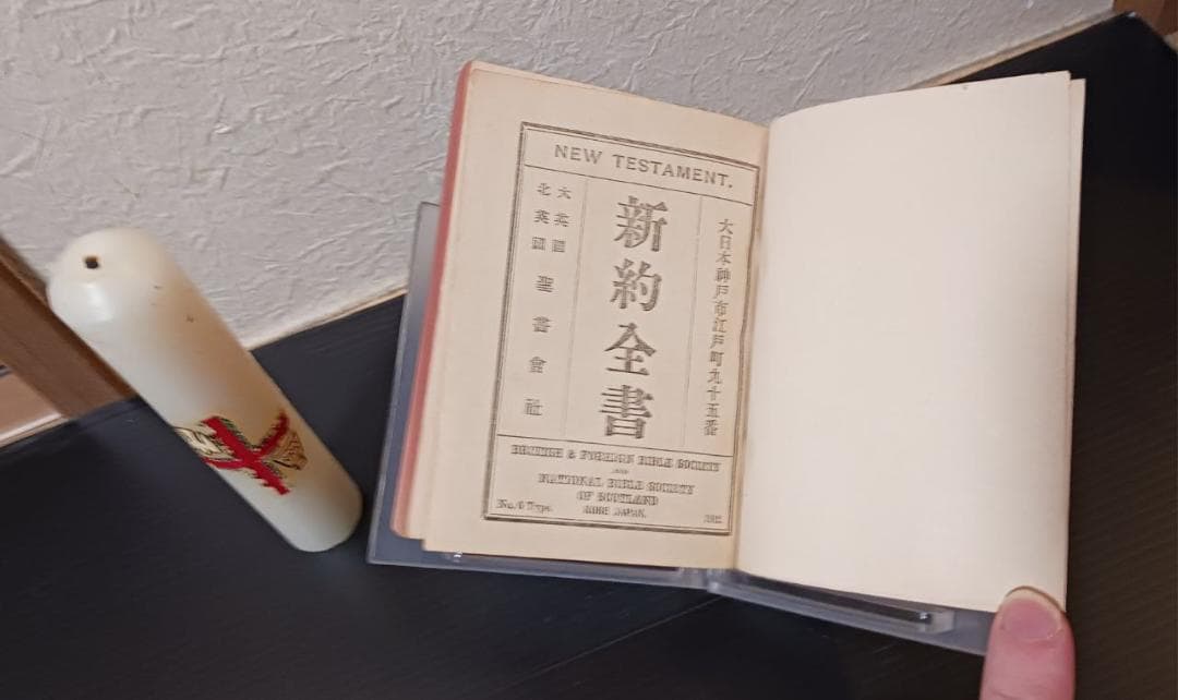 明治45年 新約全書 日本語版 英国聖書協会刊