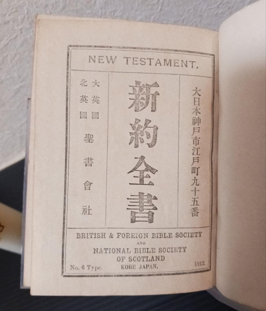 明治45年 新約全書 日本語版 英国聖書協会刊