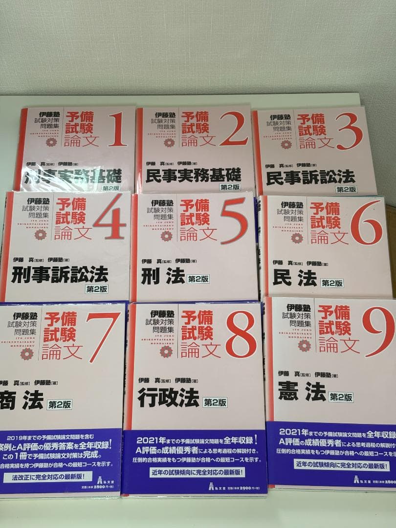 【送料込み】呉明植基礎本、伊藤塾試験対策問題集 予備試験論文 第2版
