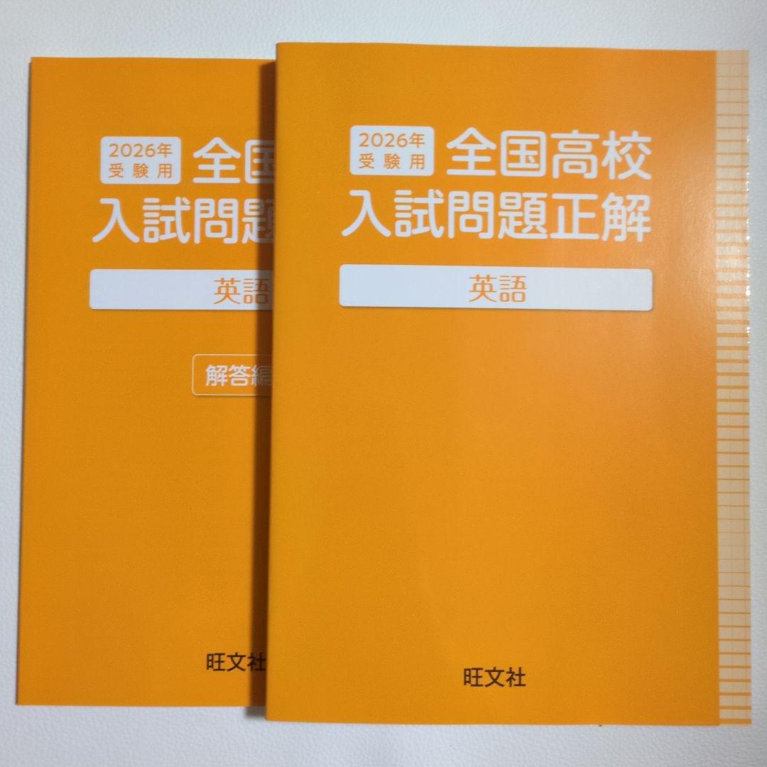 全国高校入試問題正解　2026年受験用　5教科　解答編付き