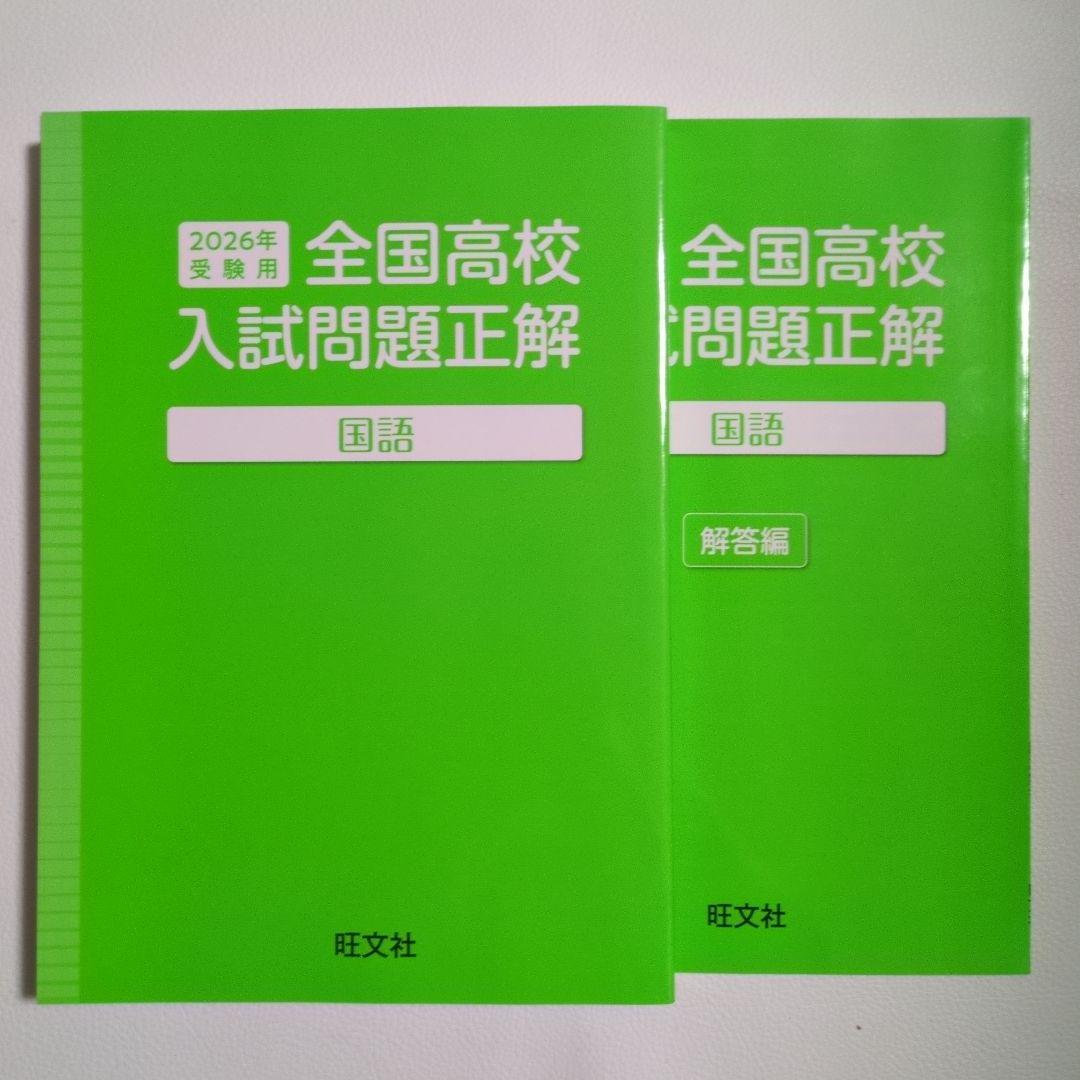 全国高校入試問題正解　2026年受験用　5教科　解答編付き