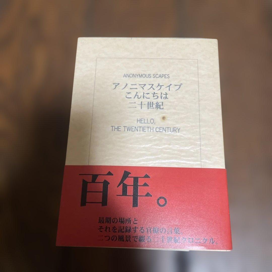 アノニマスケイプ こんにちは二十世紀 百部限定本