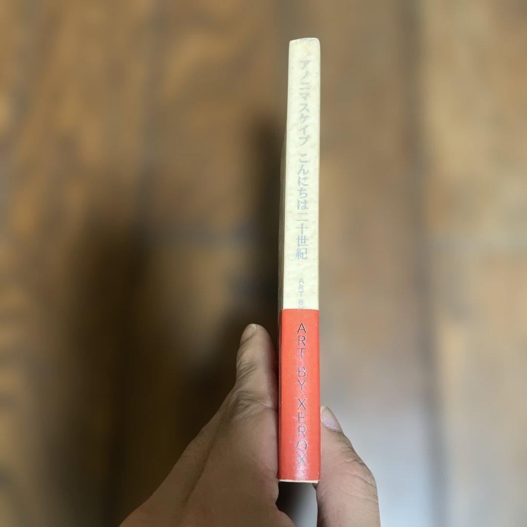 アノニマスケイプ こんにちは二十世紀 百部限定本