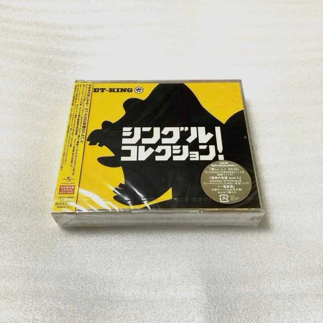 シングルコレクション! ET-KING