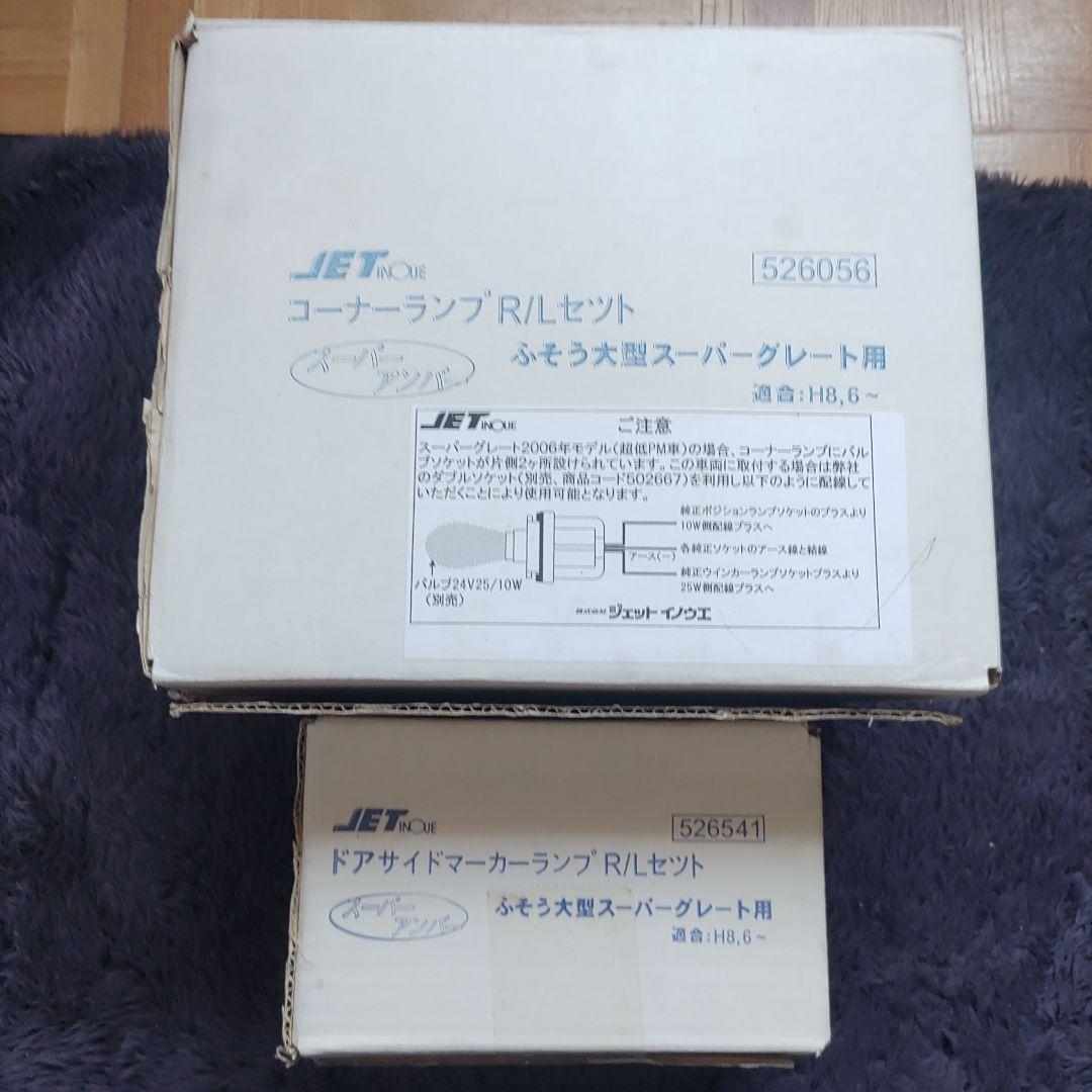 コーナーランプ＆ドアサイドウィンカー