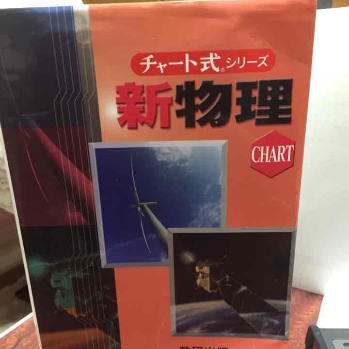 チャート 物理