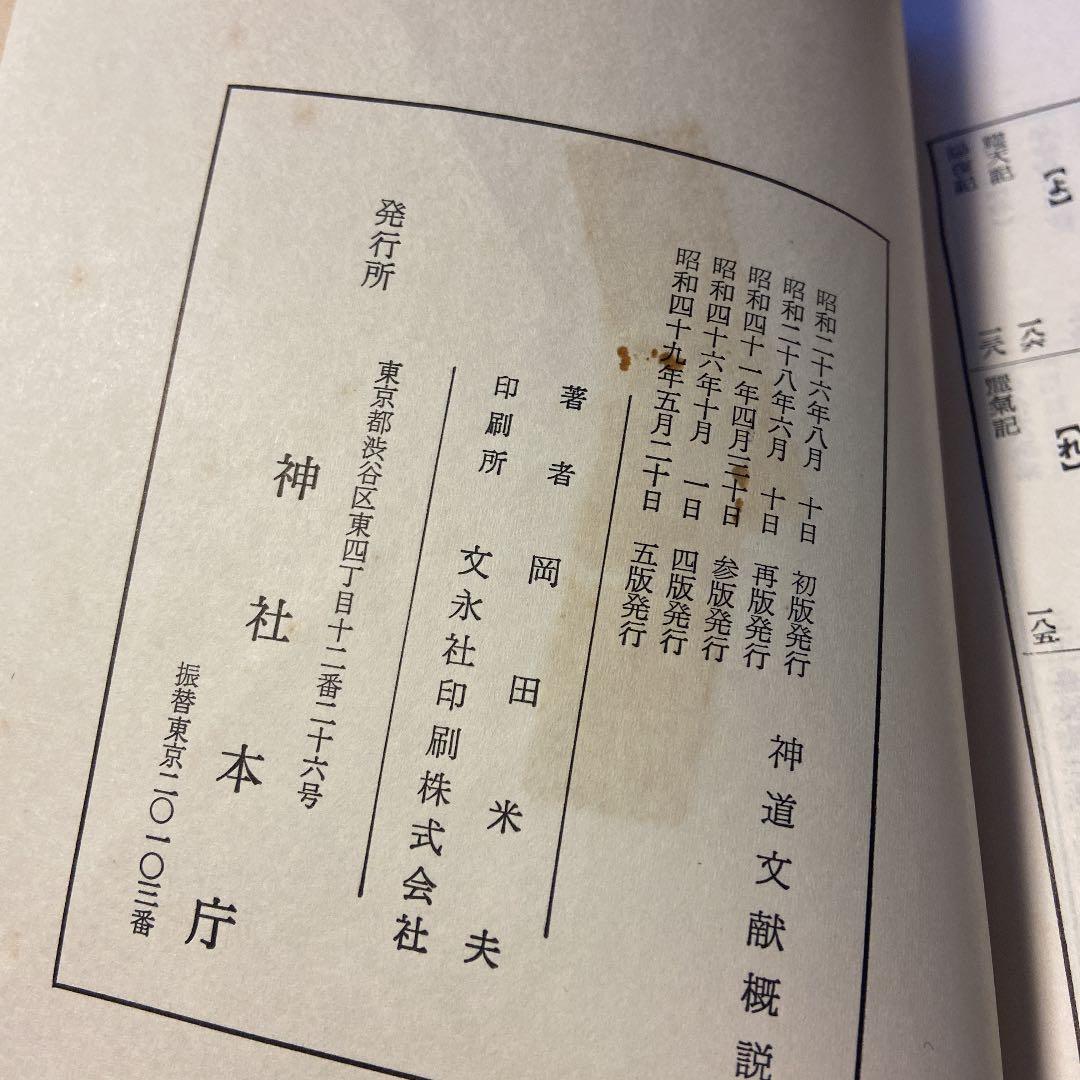 岡田 米夫 神道文献概説