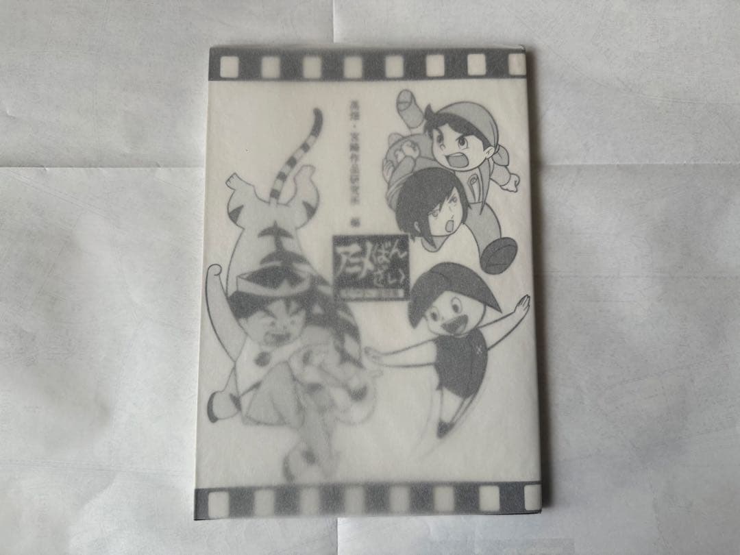 T*N様 アニメばんざい　もりやすじ追悼集