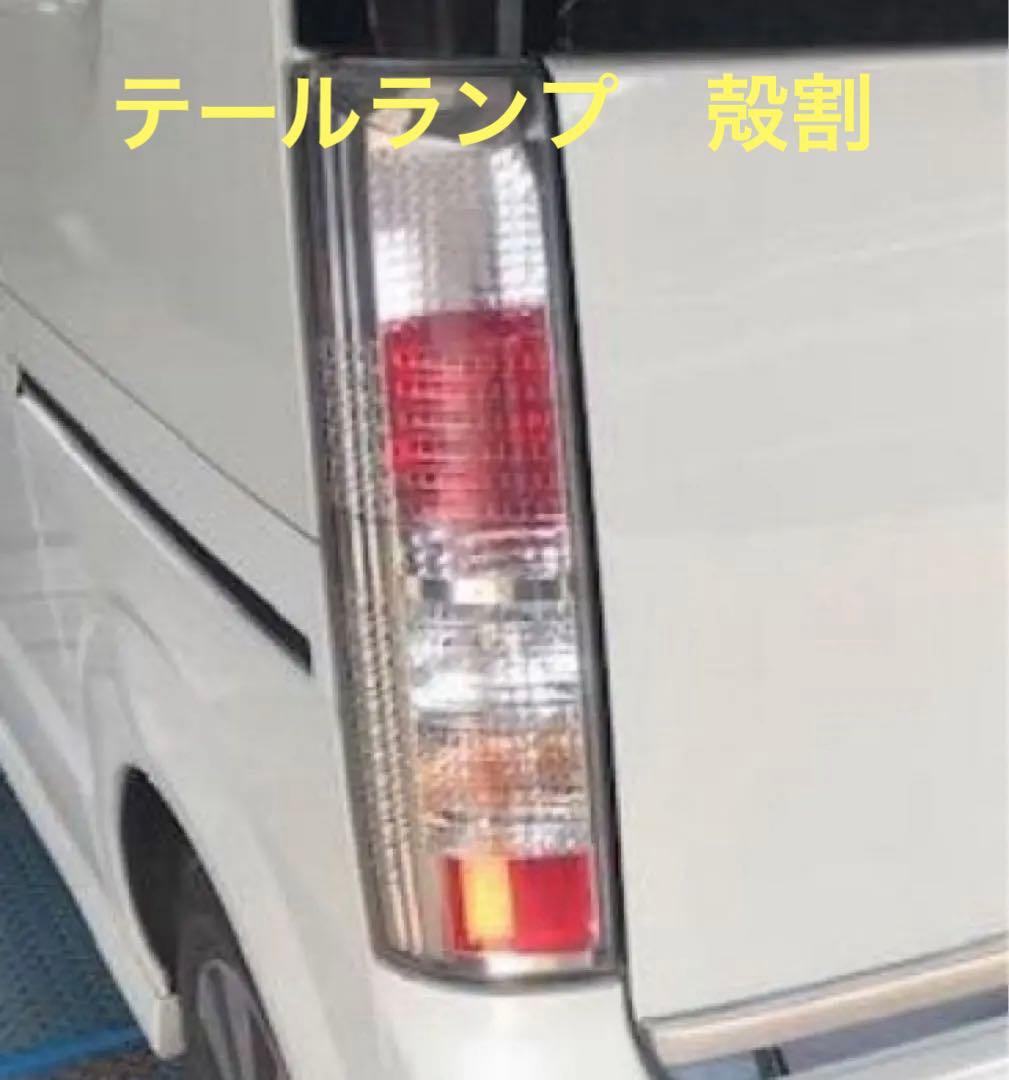 エブリィ　テールランプの殻割のみ