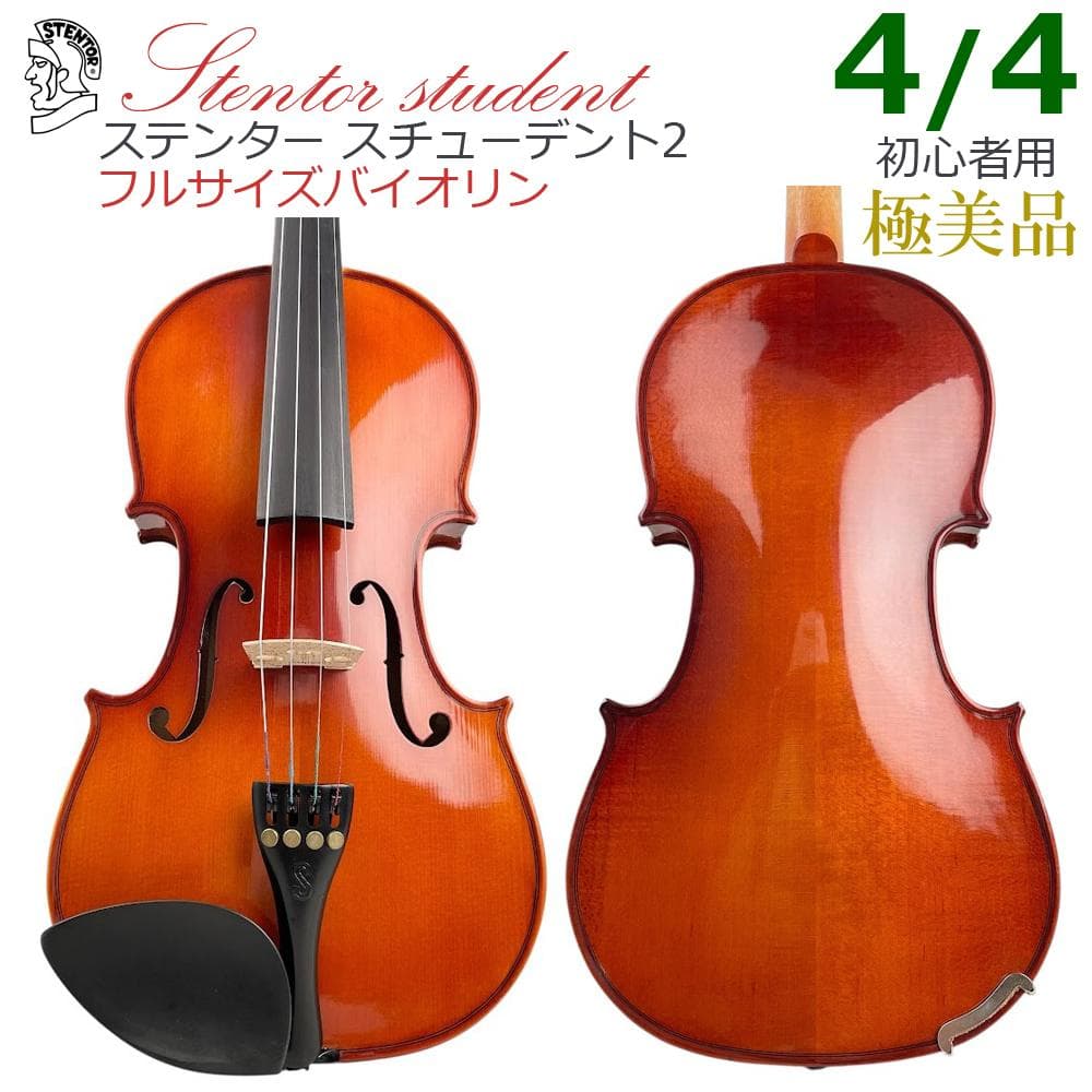 極美品●ステンター● Stentor studentⅡ バイオリン 4/4