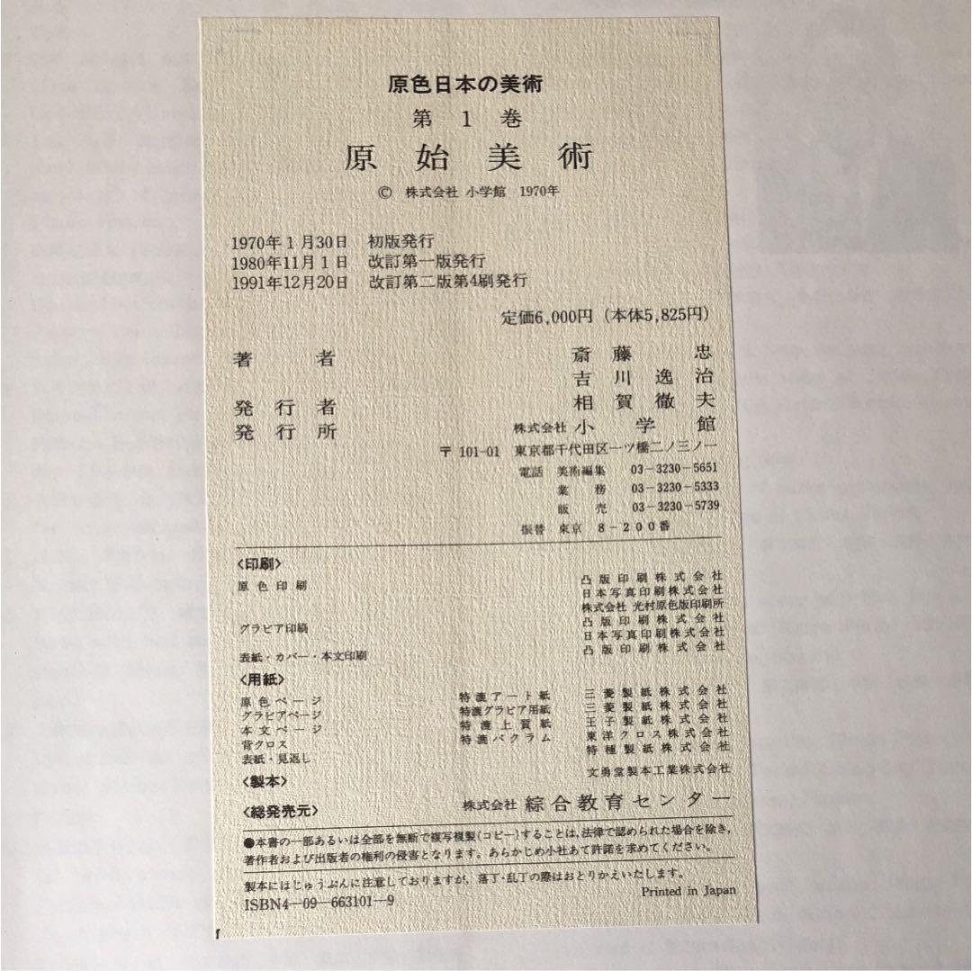 原色日本の美術（全32巻）