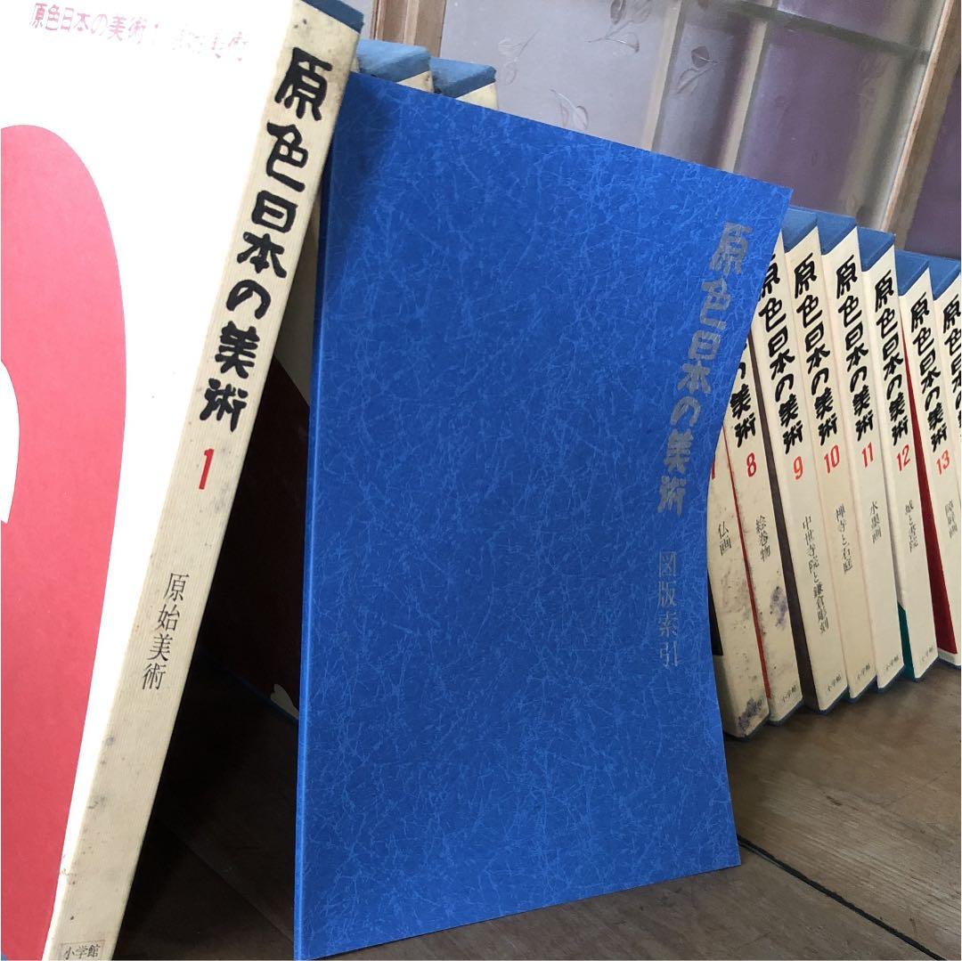 原色日本の美術（全32巻）