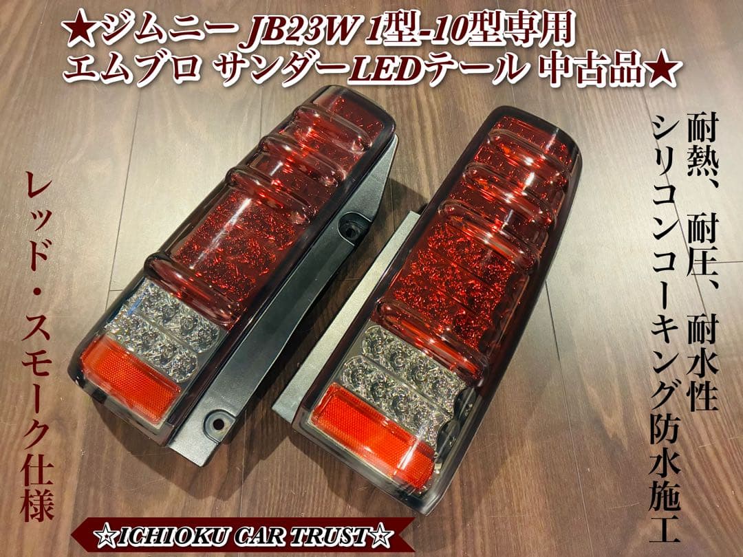 ★ジムニー JB23W 1型-10型 エムブロ サンダーLEDテール 中古品★