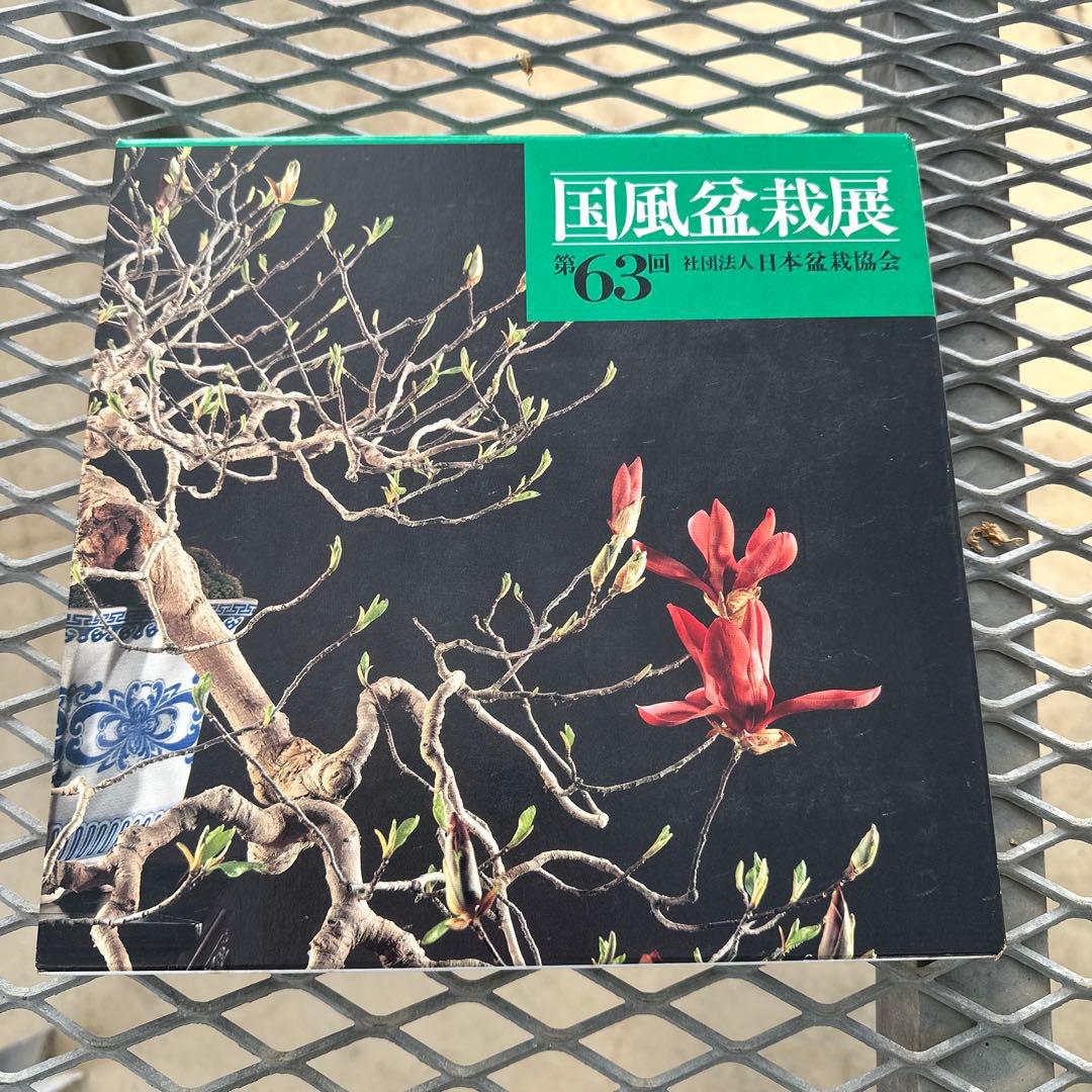 国風盆栽展　第63回〜第69回