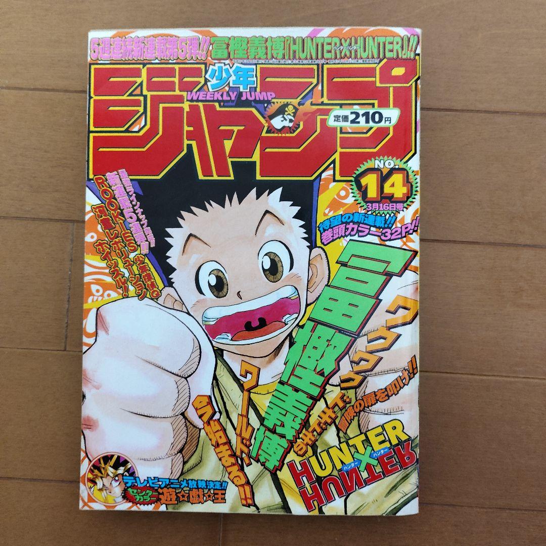 週刊少年ジャンプ　1998年【HUNTER×HUNTER新連載号あり】39冊