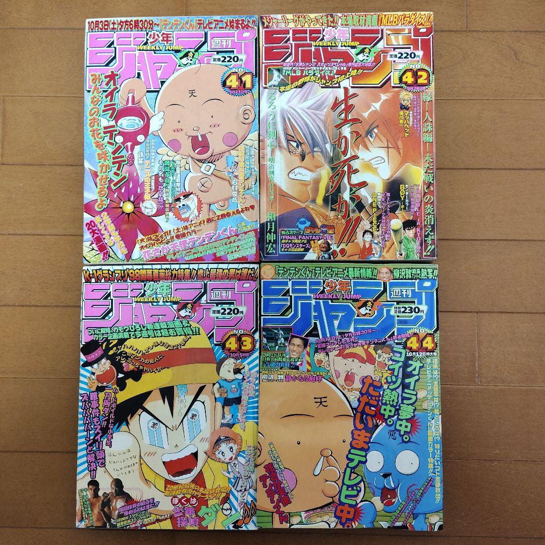 週刊少年ジャンプ　1998年【HUNTER×HUNTER新連載号あり】39冊